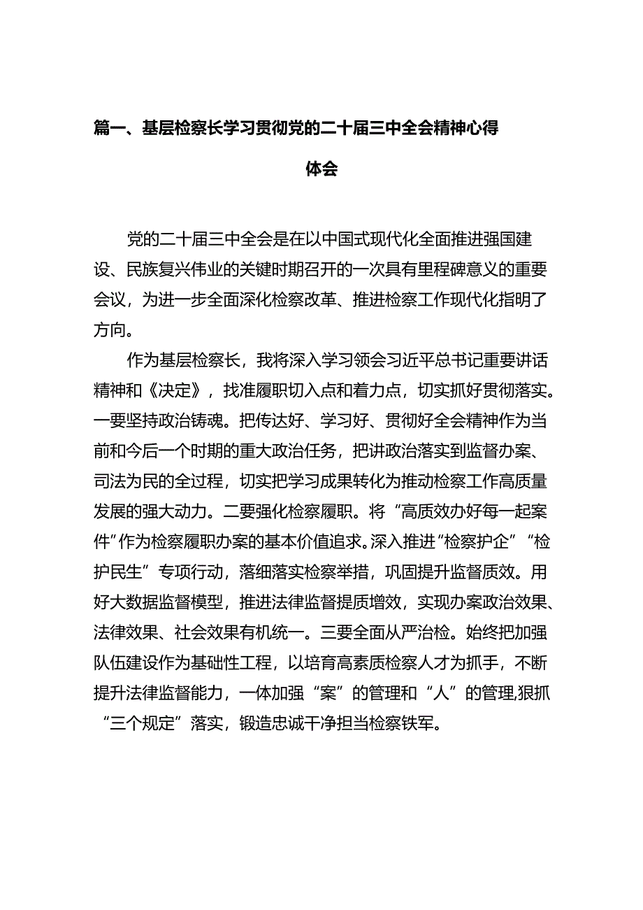 基层检察长学习贯彻党的二十届三中全会精神心得体会10篇（详细版）.docx_第2页