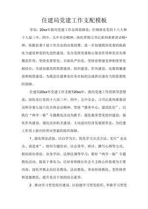 住建局党建工作计划模板.docx