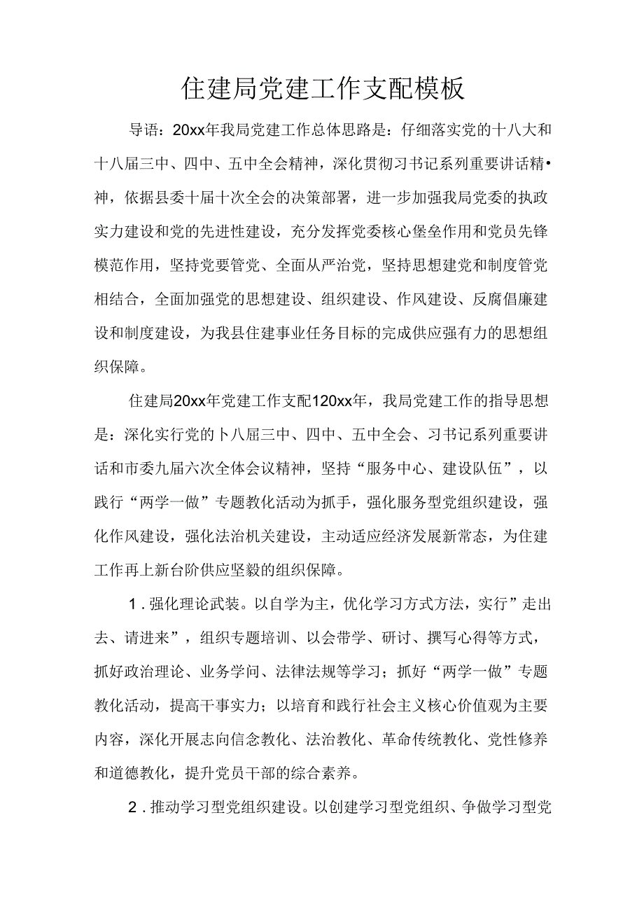 住建局党建工作计划模板.docx_第1页