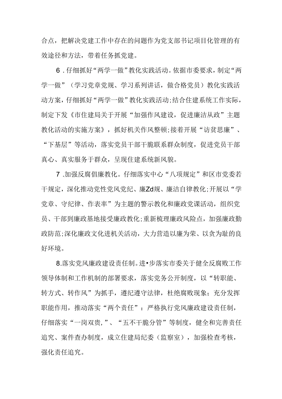 住建局党建工作计划模板.docx_第3页