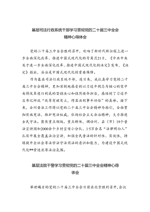 基层司法行政系统干部学习贯彻党的二十届三中全会精神心得体会8篇（最新版）.docx