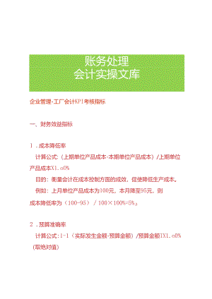 企业管理-工厂会计KPI考核指标.docx
