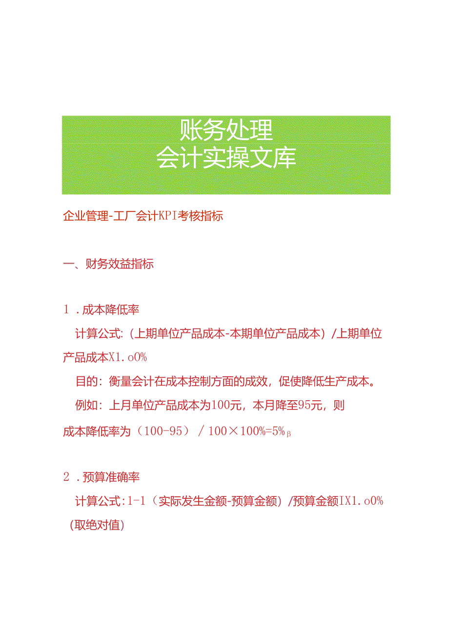 企业管理-工厂会计KPI考核指标.docx_第1页
