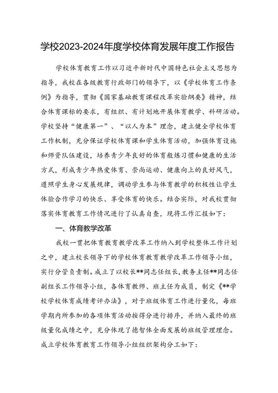 学校2023-2024年度学校体育发展年度工作报告.docx_第1页