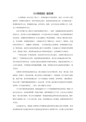 《小狗钱钱》读后感.docx