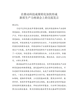 在推动科技成果转化加快形成新质生产力座谈会上的交流发言.docx