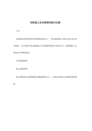 地铁施工安全隐患排查与治理.docx
