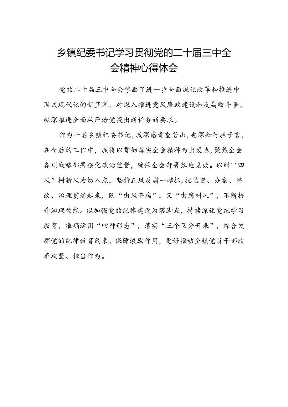 乡镇纪委书记学习贯彻党的二十届三中全会精神心得体会.docx_第1页