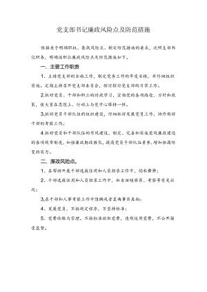 党支部书记廉政风险点及防范措施.docx