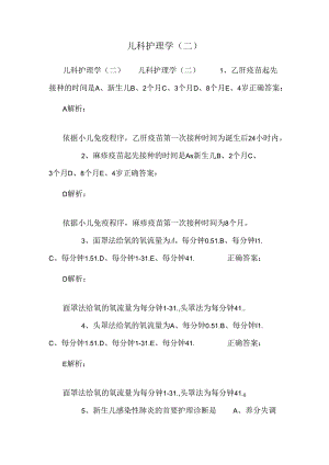 儿科护理学(二).docx