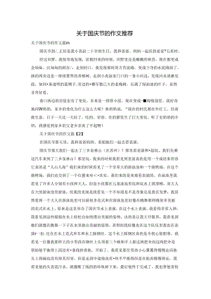 关于国庆节的作文推荐.docx
