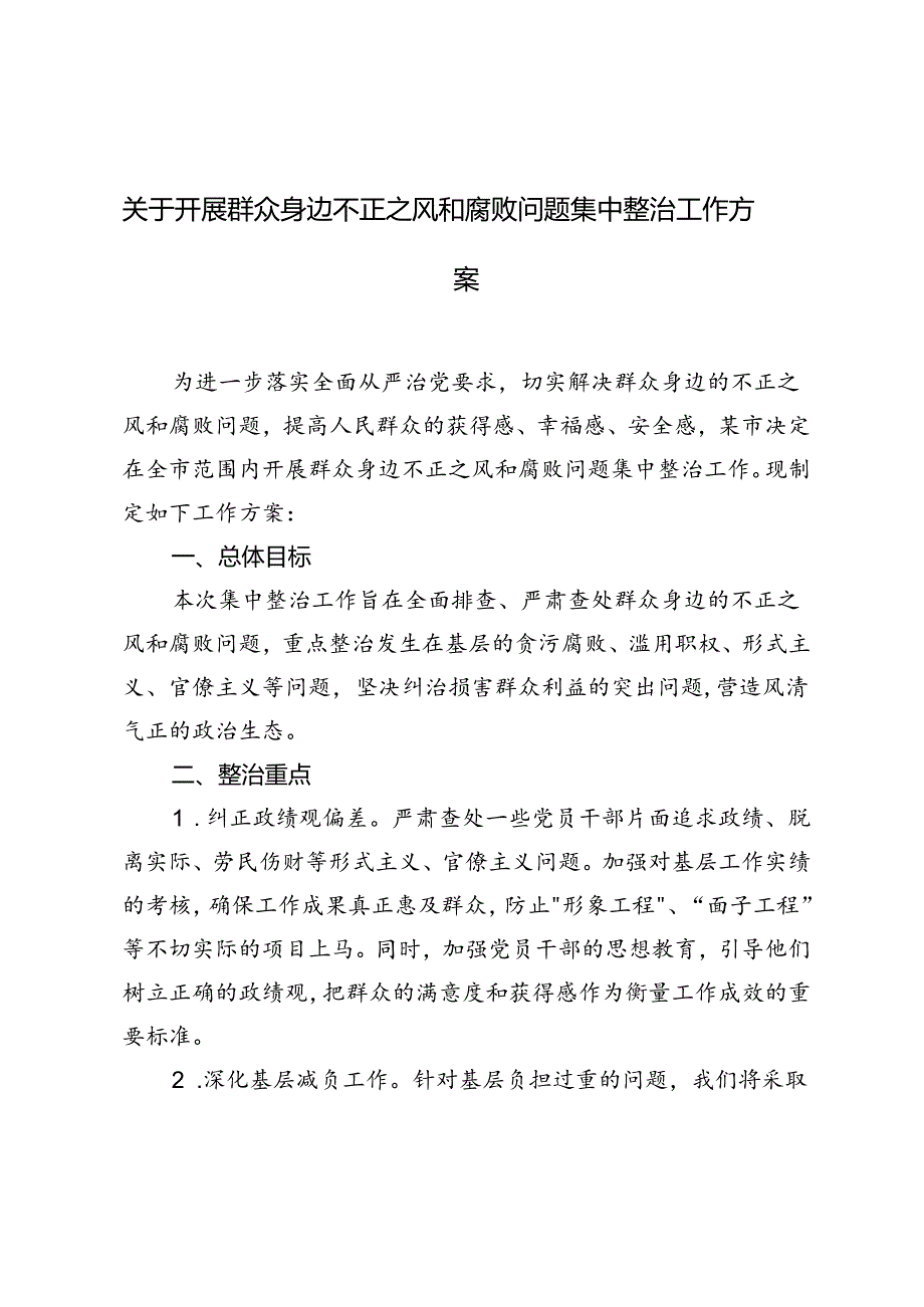 2024年关于开展群众身边不正之风和腐败问题集中整治工作方案.docx_第1页