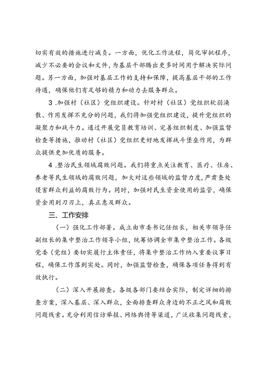 2024年关于开展群众身边不正之风和腐败问题集中整治工作方案.docx_第2页