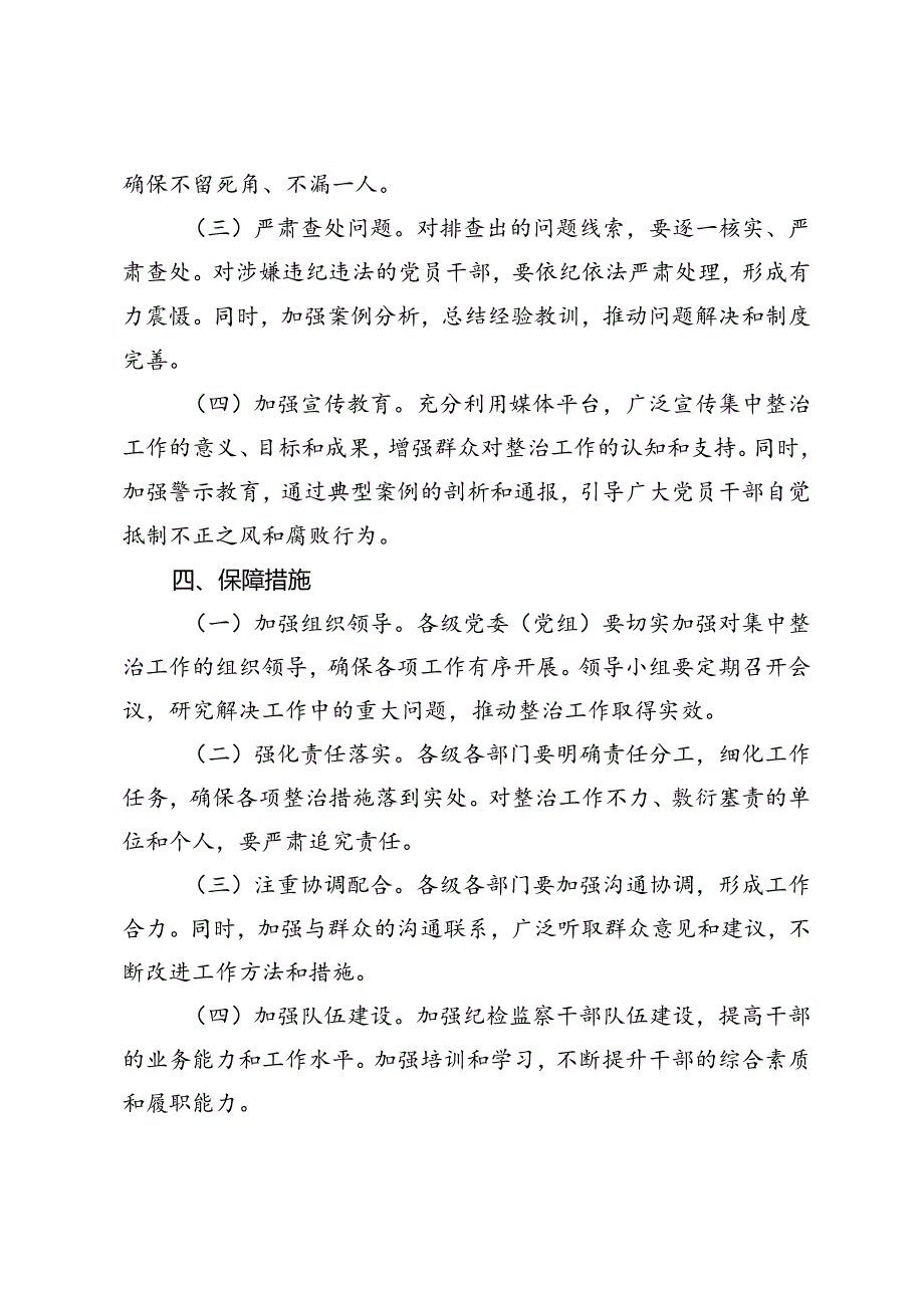 2024年关于开展群众身边不正之风和腐败问题集中整治工作方案.docx_第3页