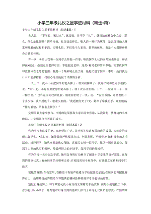 小学三年级礼仪之星事迹材料（精选5篇）.docx