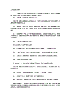 043.生鲜区的经营模式.docx