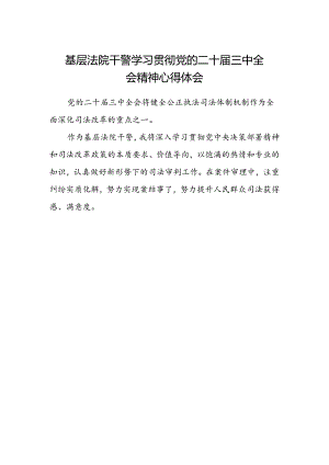 基层法院干警学习贯彻党的二十届三中全会精神心得体会 .docx