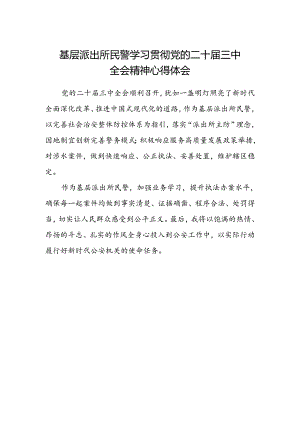 基层派出所民警学习贯彻党的二十届三中全会精神心得体会.docx