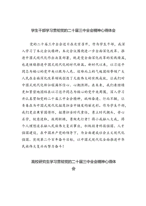 学生干部学习贯彻党的二十届三中全会精神心得体会（共五篇）.docx