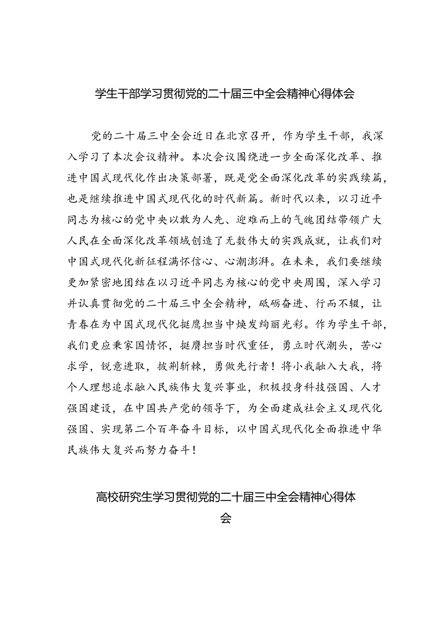 学生干部学习贯彻党的二十届三中全会精神心得体会（共五篇）.docx_第1页