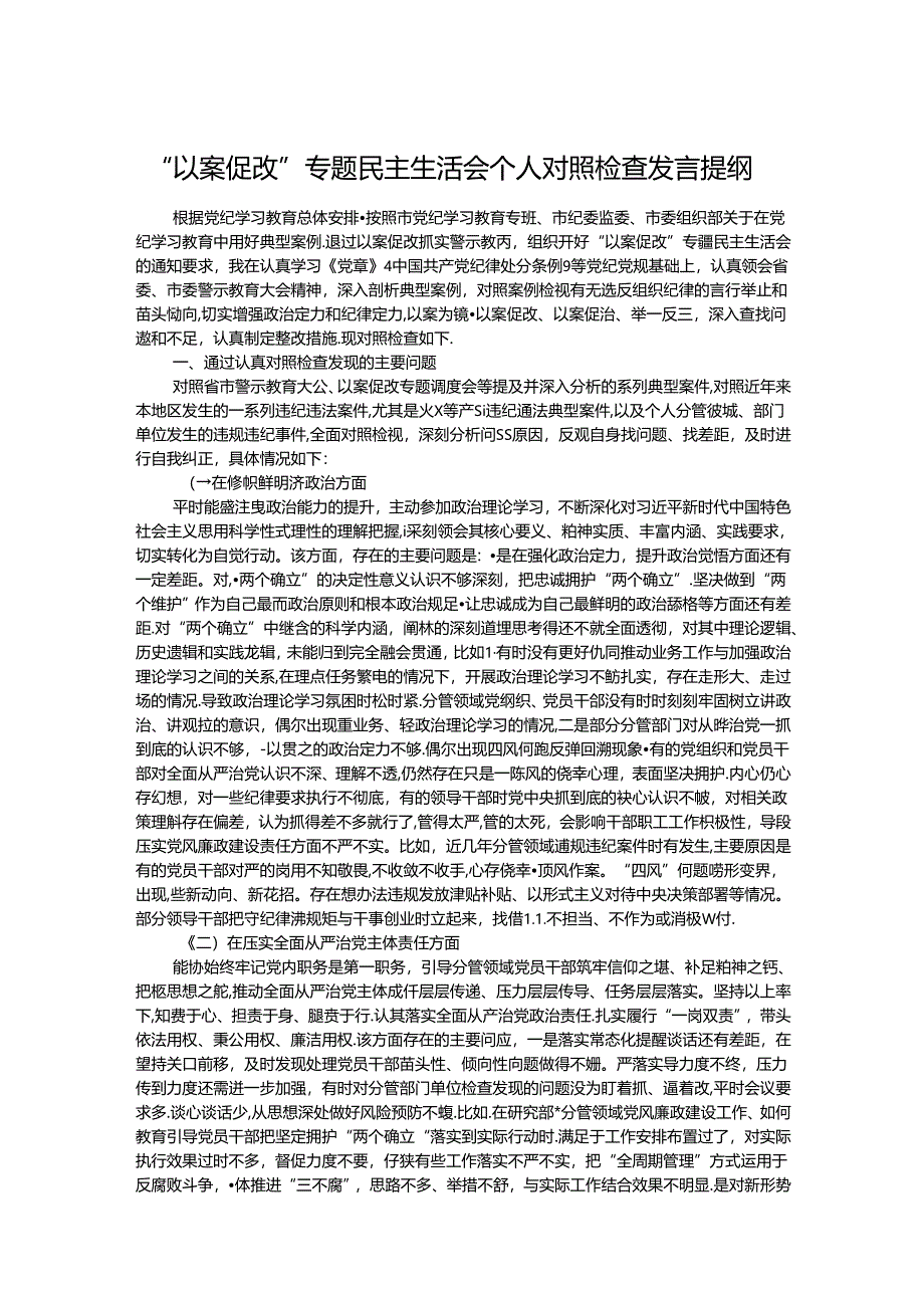 “以案促改”专题民主生活会个人对照检查发言提纲 .docx_第1页