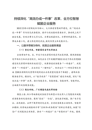 交流发言：持续深化“高效办成一件事”改革全方位智慧赋能企业服务.docx