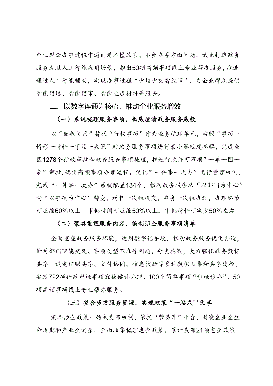 交流发言:持续深化“高效办成一件事”改革全方位智慧赋能企业服务.docx_第2页