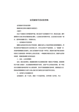 全民健身月活动发言稿.docx