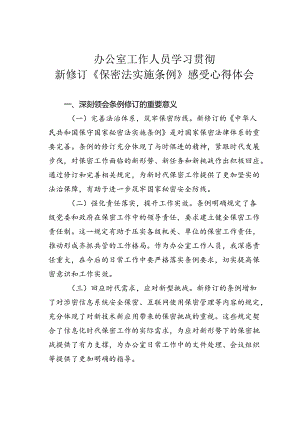 办公室工作人员学习贯彻新修订《保密法实施条例》感受心得体会.docx