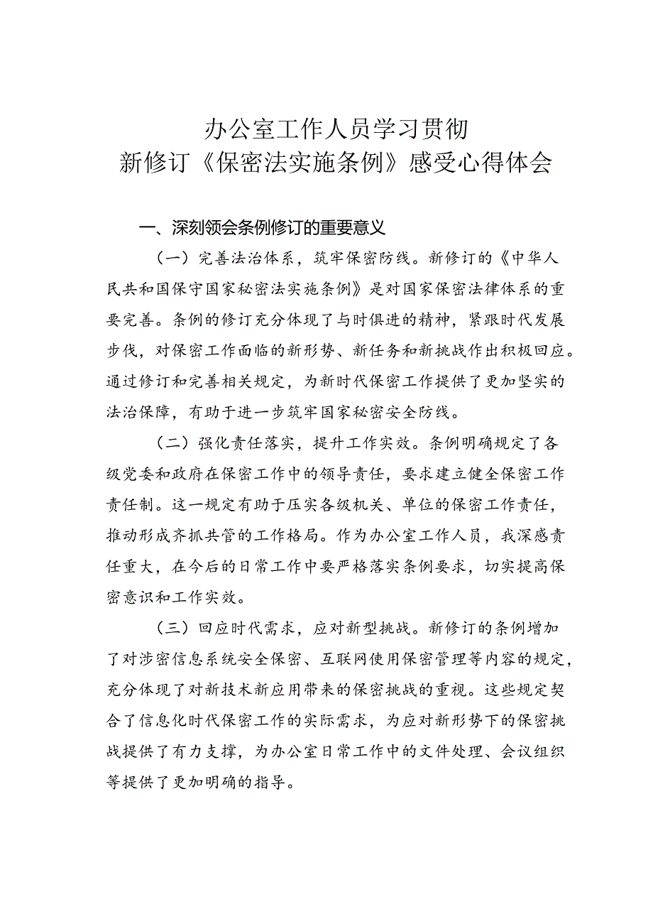 办公室工作人员学习贯彻新修订《保密法实施条例》感受心得体会.docx_第1页