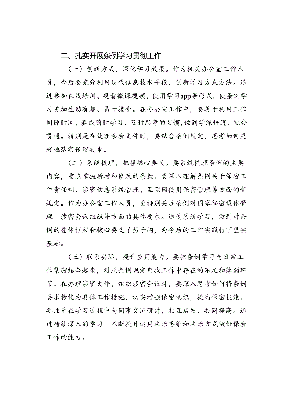 办公室工作人员学习贯彻新修订《保密法实施条例》感受心得体会.docx_第2页