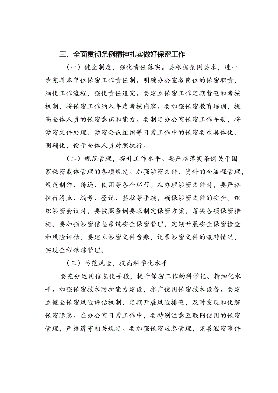 办公室工作人员学习贯彻新修订《保密法实施条例》感受心得体会.docx_第3页