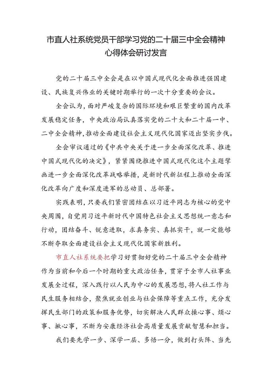 市直人社系统党员干部学习党的二十届三中全会精神心得体会研讨发言.docx_第1页