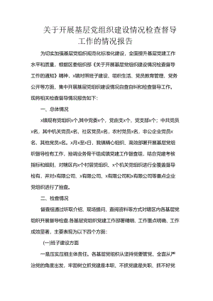 关于开展基层党组织建设情况检查督导工作的情况报告 .docx