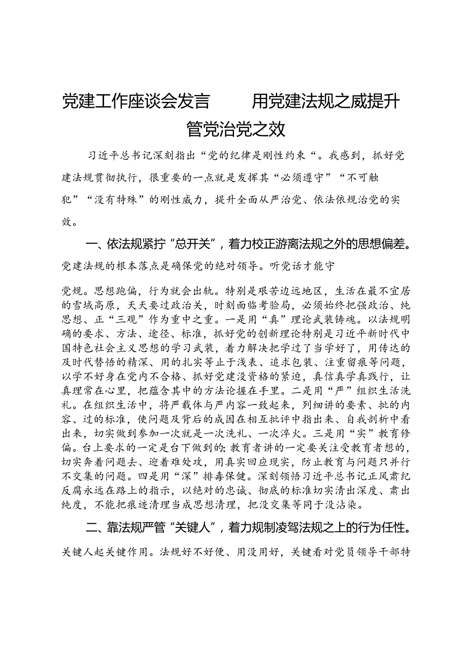 党建工作座谈会发言：用党建法规之威提升管党治党之效.docx_第1页