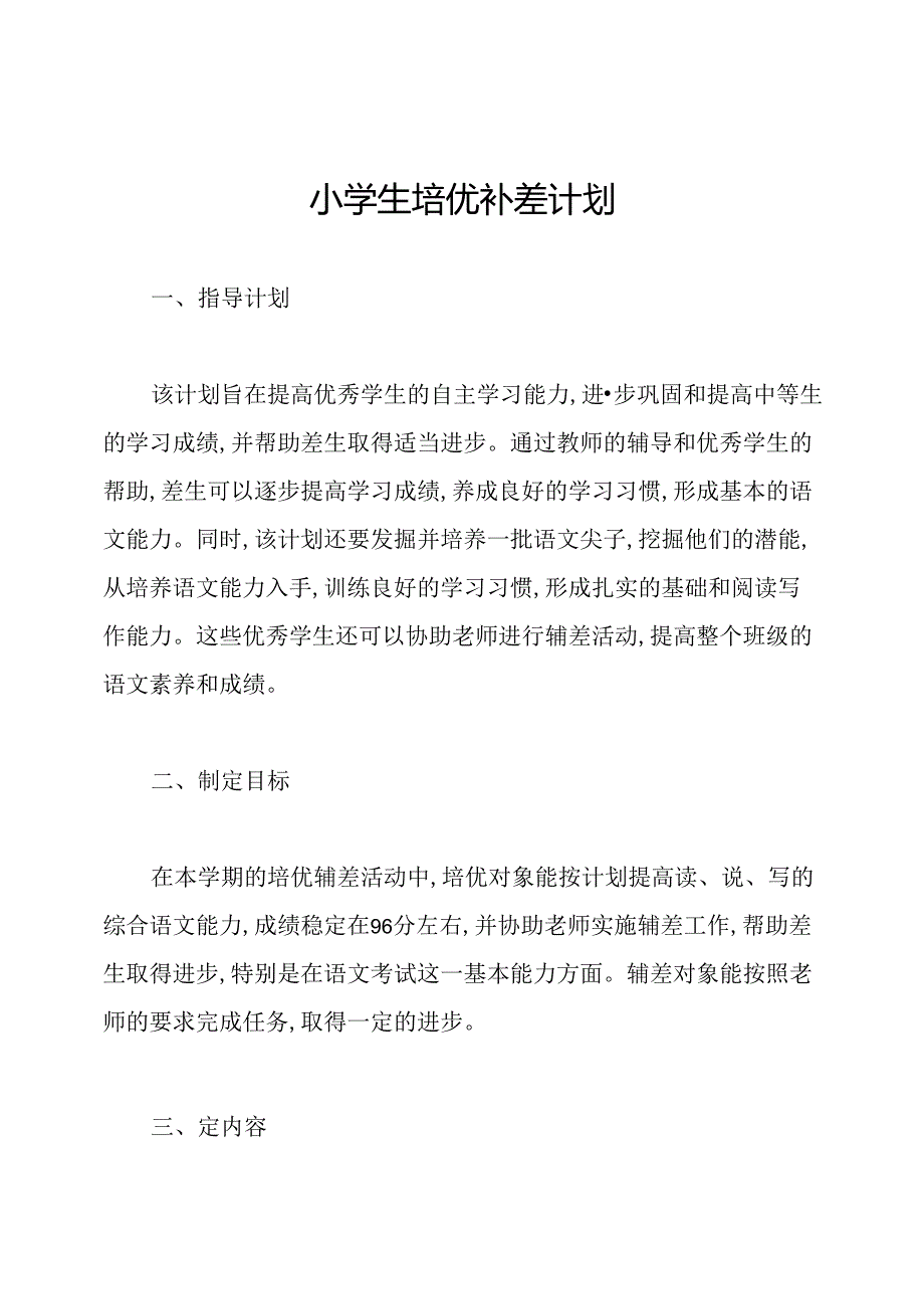 小学生培优补差计划.docx_第1页