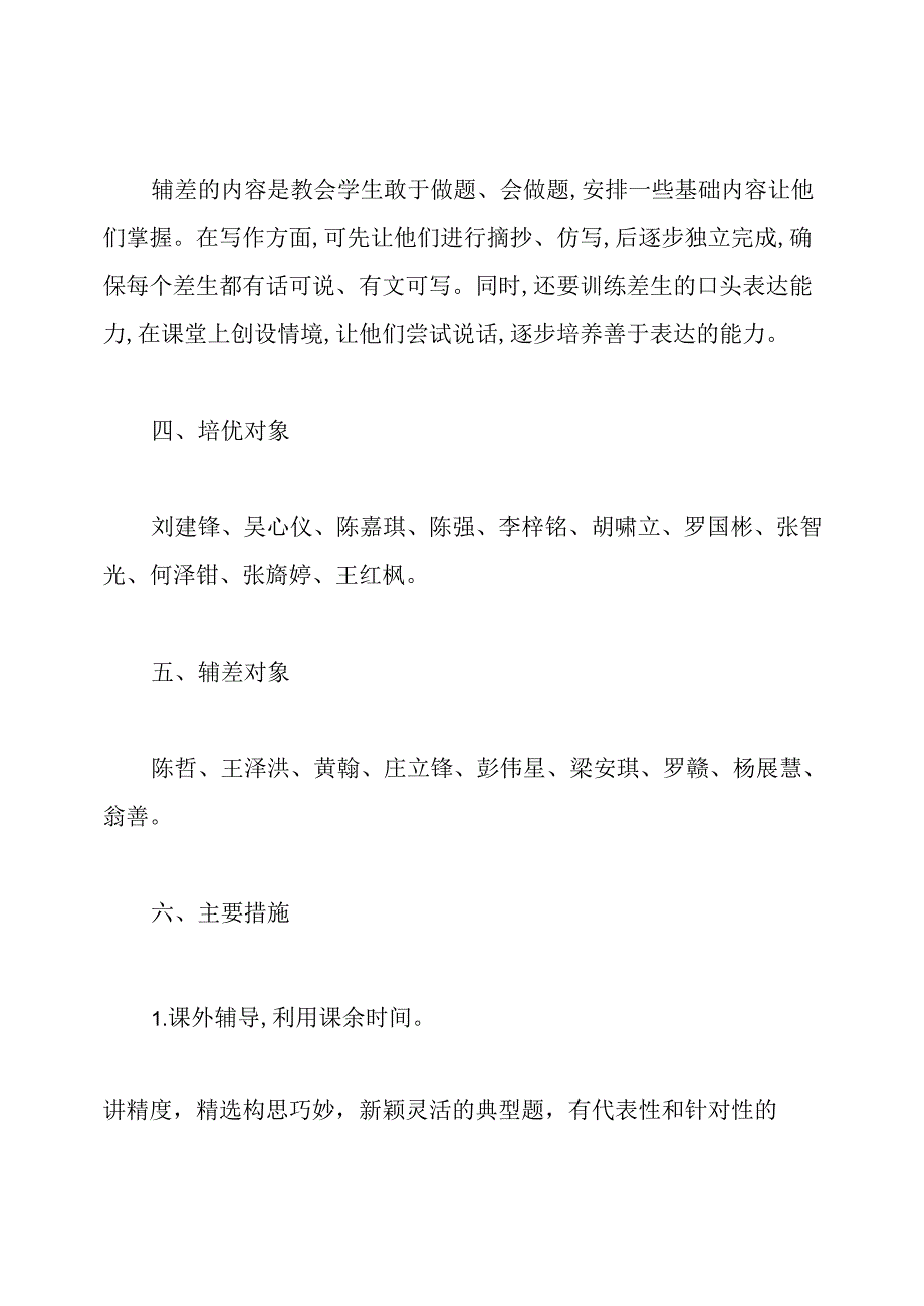 小学生培优补差计划.docx_第2页