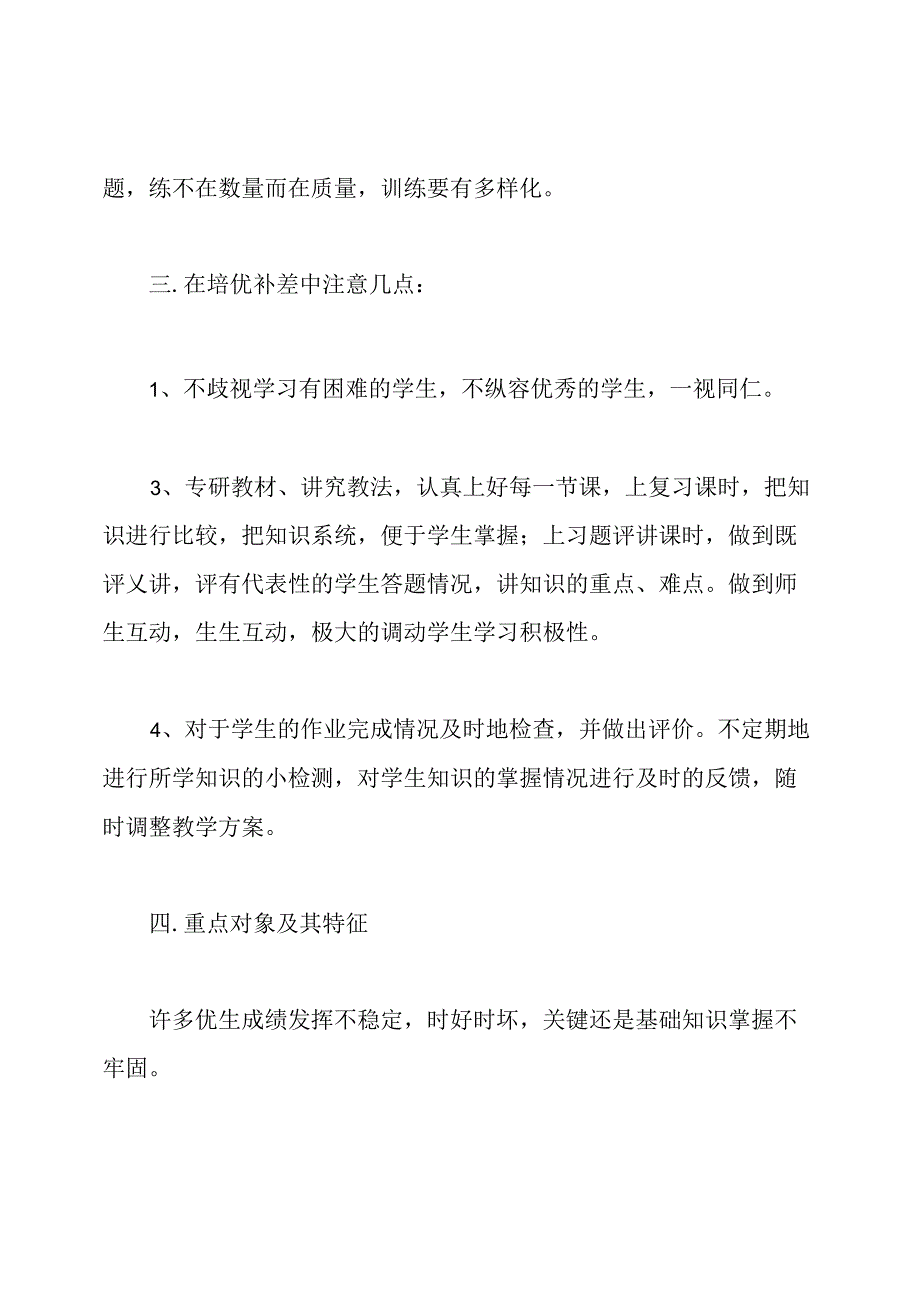 小学生培优补差计划.docx_第3页