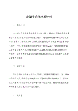 小学生培优补差计划.docx