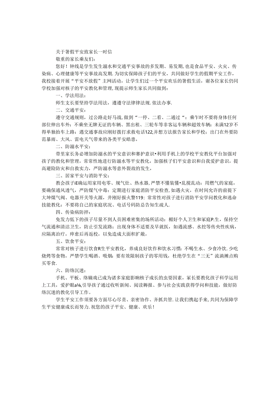 关于暑假安全致家长一封信.docx_第1页
