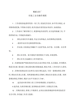 XX仪表厂吊装工安全操作规程（2024年）.docx