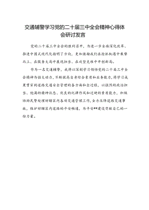 交通辅警学习党的二十届三中全会精神心得体会研讨发言.docx