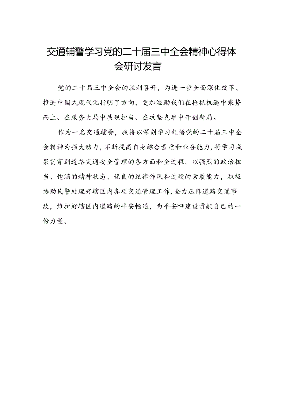 交通辅警学习党的二十届三中全会精神心得体会研讨发言.docx_第1页