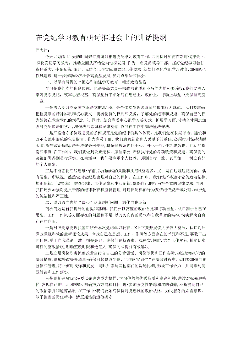 在党纪学习教育研讨推进会上的讲话提纲.docx_第1页