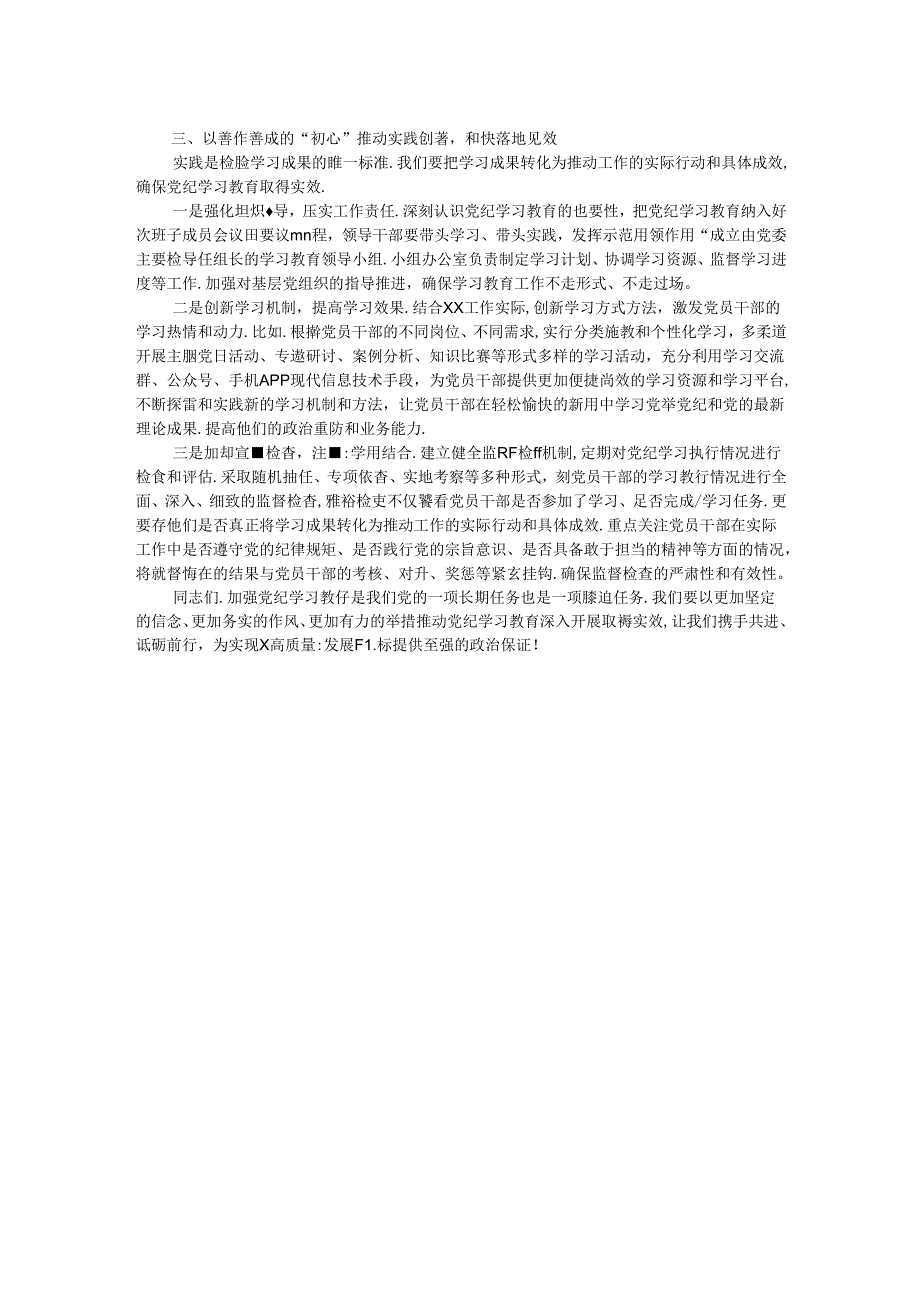 在党纪学习教育研讨推进会上的讲话提纲.docx_第2页