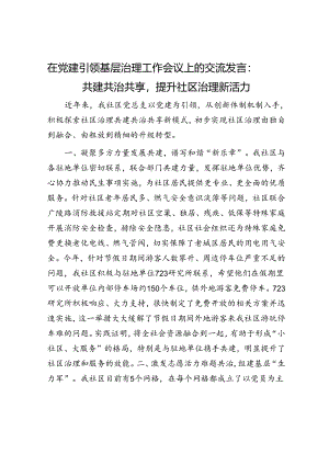 在党建引领基层治理工作会议上的交流发言：共建共治共享提升社区治理新活力.docx