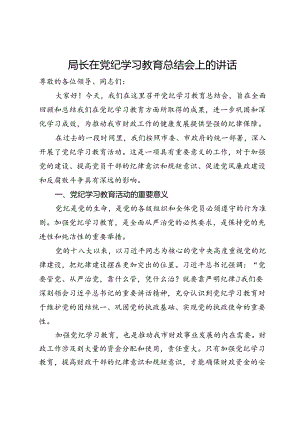 局长在党纪学习教育总结会上的讲话.docx