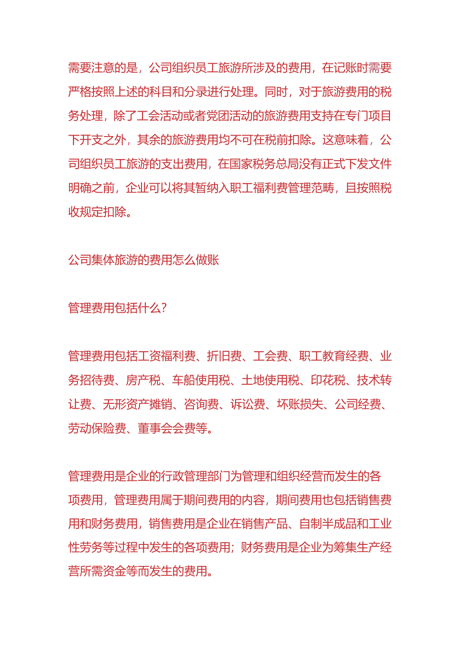 做账实操-公司集体旅游的费用账务处理.docx_第2页