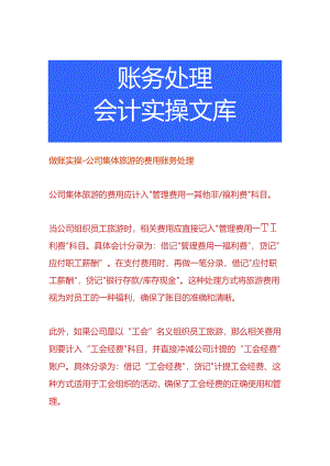 做账实操-公司集体旅游的费用账务处理.docx