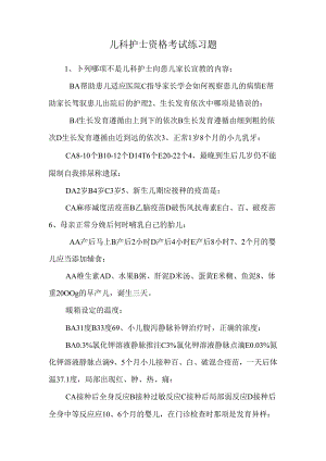 儿科护士资格考试练习题.docx